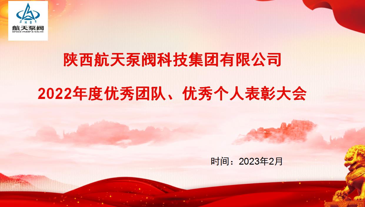 航天泵閥|熱烈慶祝公司2022年度優(yōu)秀團隊、優(yōu)秀個人表彰大會圓滿落幕！