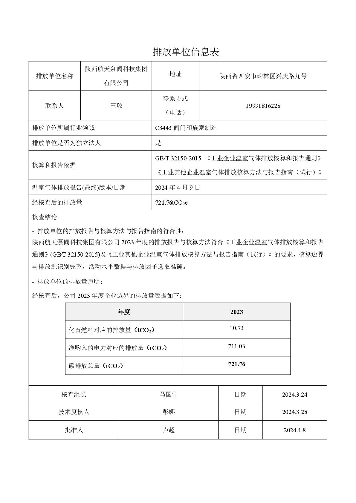 航天泵閥溫室氣體盤查報告(1)-002