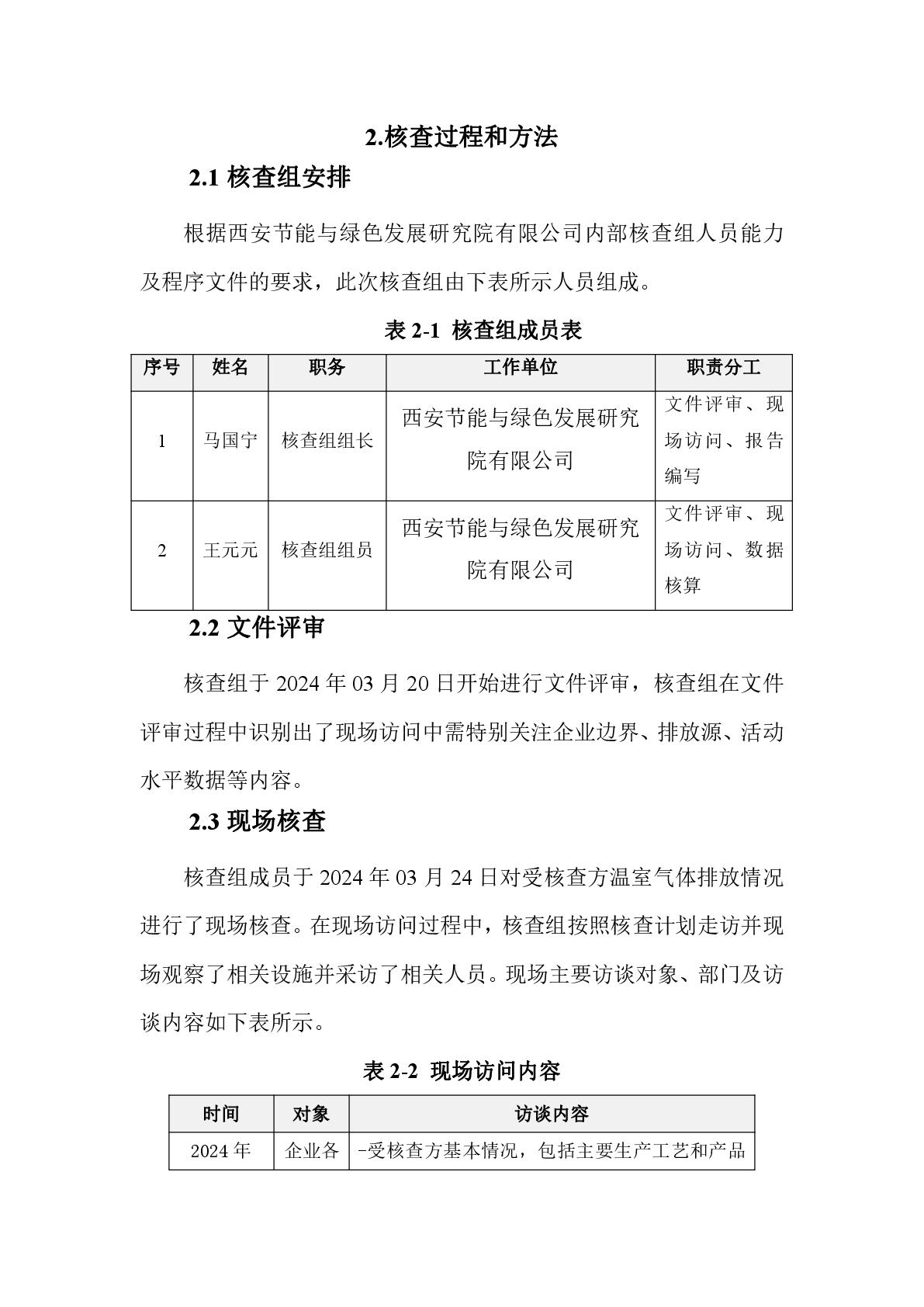 航天泵閥溫室氣體盤查報告(1)-005